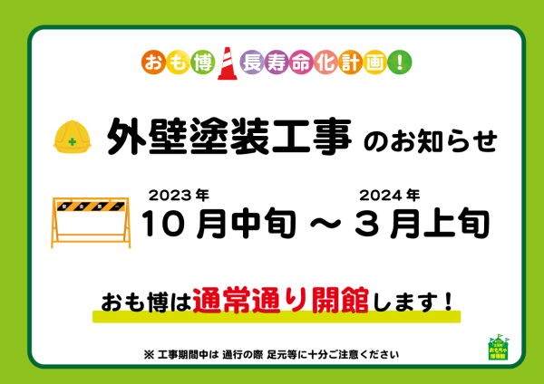 外壁塗装工事について | 壬生町おもちゃ博物館